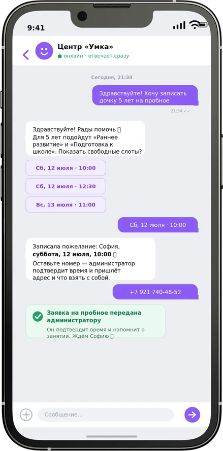 Пример диалога с ботом учебного центра: бот отвечает родителю, уточняет направление и удобное время и принимает заявку на пробное