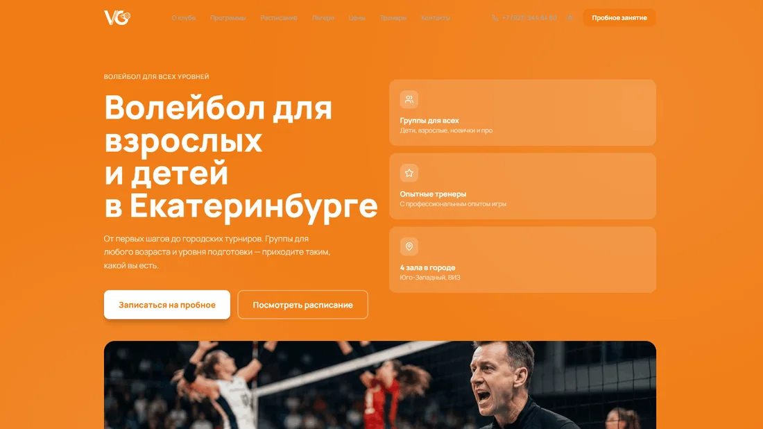 Сайт волейбольного клуба в Екатеринбурге
